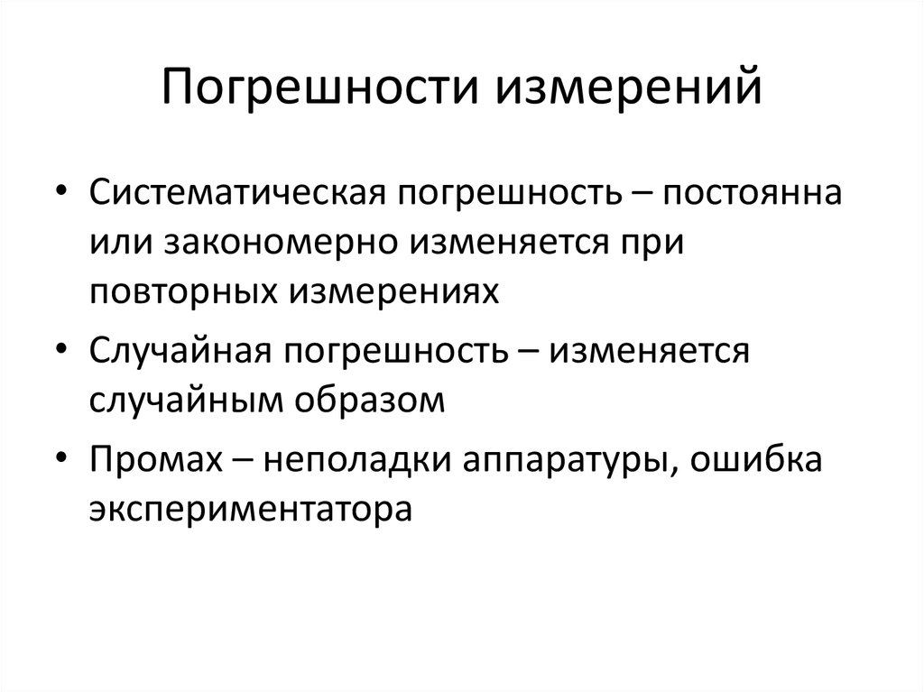 Систематические измерения