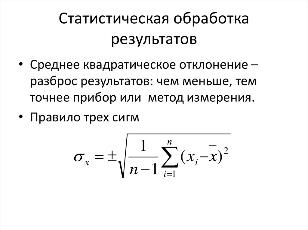Средний результат формула. Формула среднее квадратическое отклонение результатов наблюдений. Среднеквадратичное отклонение результата измерения. Алгоритм статической обработки результатов измерений. Среднеквадратическое отклонение формула.