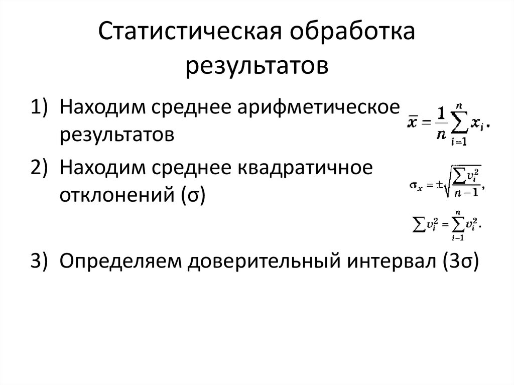 Методы статистической обработки результатов исследования. Статистическая обработка результатов. Среднее арифметическое результатов. Доверительный интервал средней арифметической. Статистическая ошибка среднего арифметического.