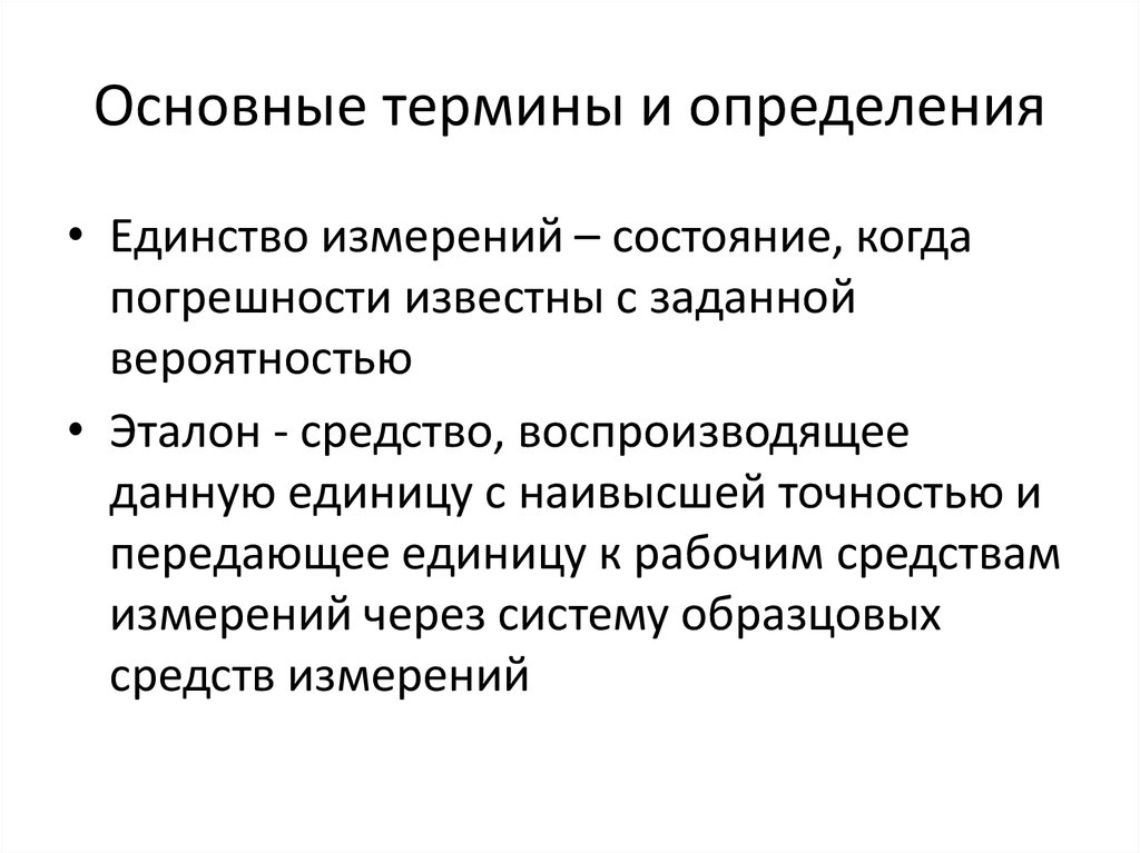 Единство средств измерений. Термины измерения единство измерений. Основные понятия измерения погрешности измерений. Единство это определение. Главные измерения статуса.