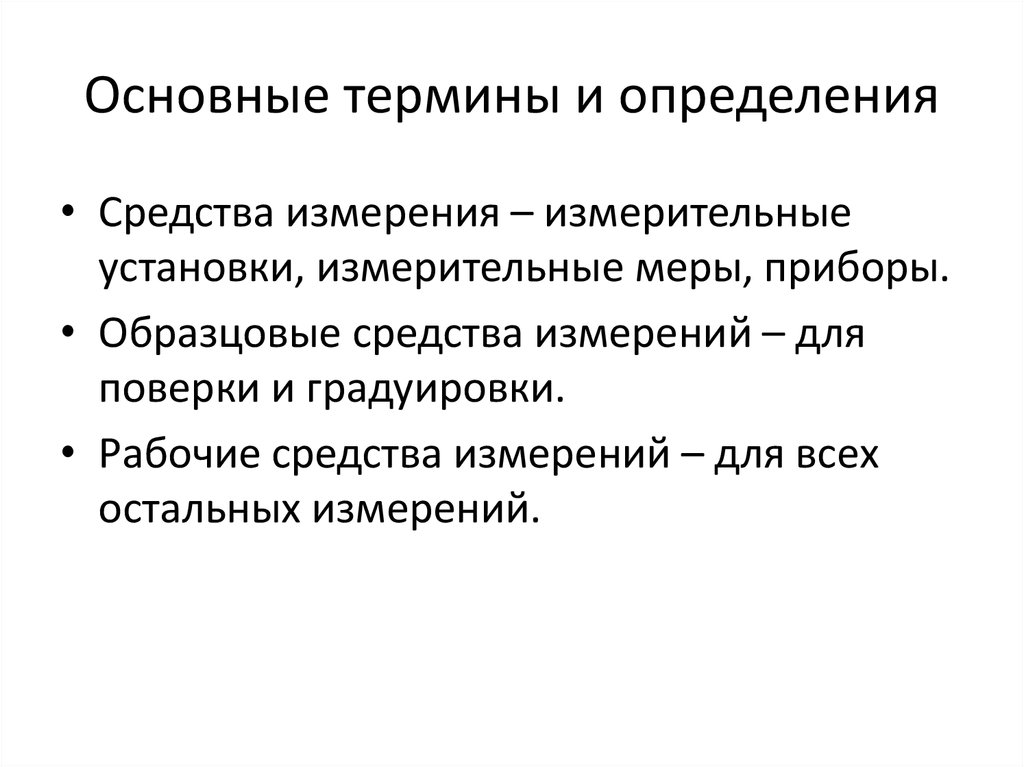 Цель определяет средства.  Основные образцовые средства измерения.. Термины и определения средств измерений. Измерительная установка определение. Метод измерения термин.