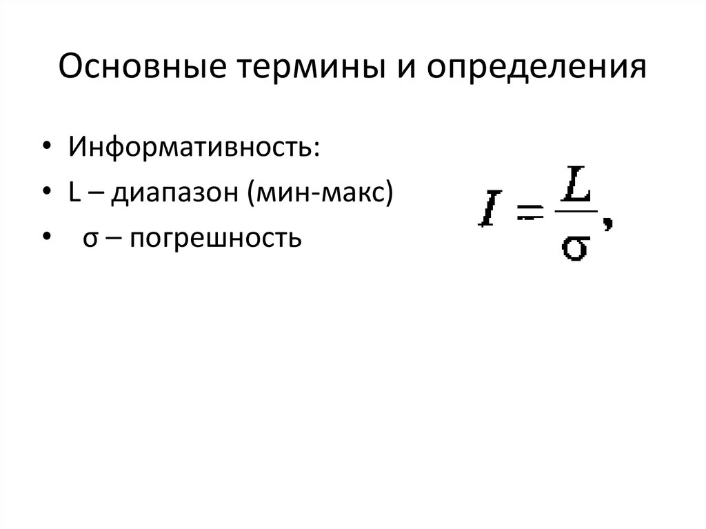 График основные понятия и определение. Погрешность измерения основные понятия и определения. Основные термины и определения. Укажите формулу для определения коэффициента информативности. Формула для для определения информативности свойств.