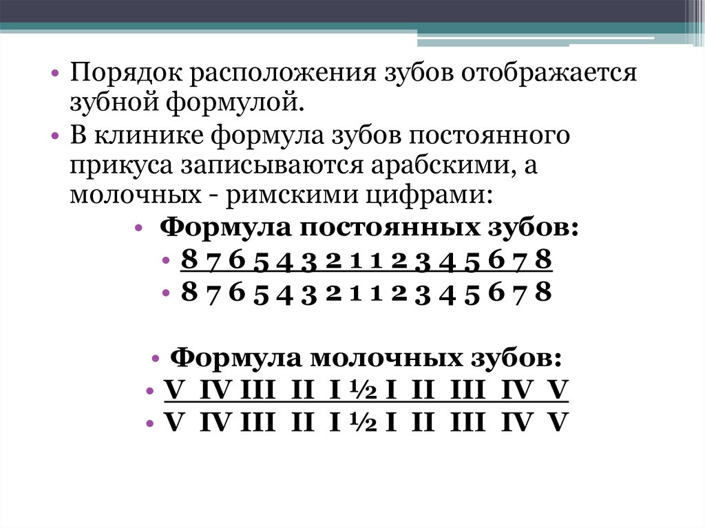 Зубная формула это. Зубная формула молочных зубов и постоянных зубов. Зубная формула молочных зубов с объяснением. Клиническая зубная формула постоянных зубов. Напишите формулу постоянных и молочных зубов.