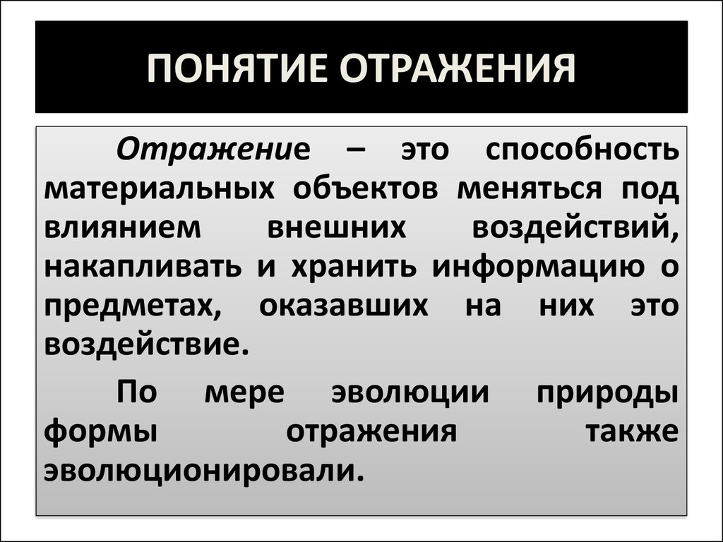 Отражение в определенных. Отражение это в философии. Понятие отражения в философии. Отражение это в философии определение. Процесс отражения это в философии.