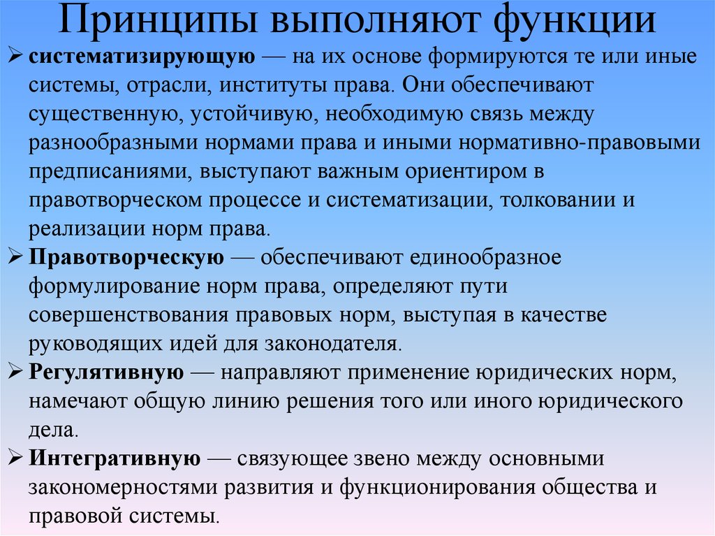 Выполнять принципы. Принципы выполняют функции. Функции правовой системы. Выполняемые функции. Функции систематизации.