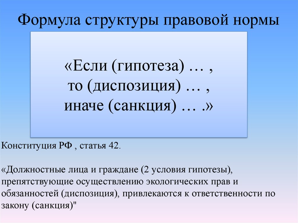 Пример диспозиции в конституции. Гипотеза диспозиция санкция примеры. Гипотеза и диспозиция нормы. Структура правовой нормы примеры. Статья с гипотезой диспозицией и санкцией.