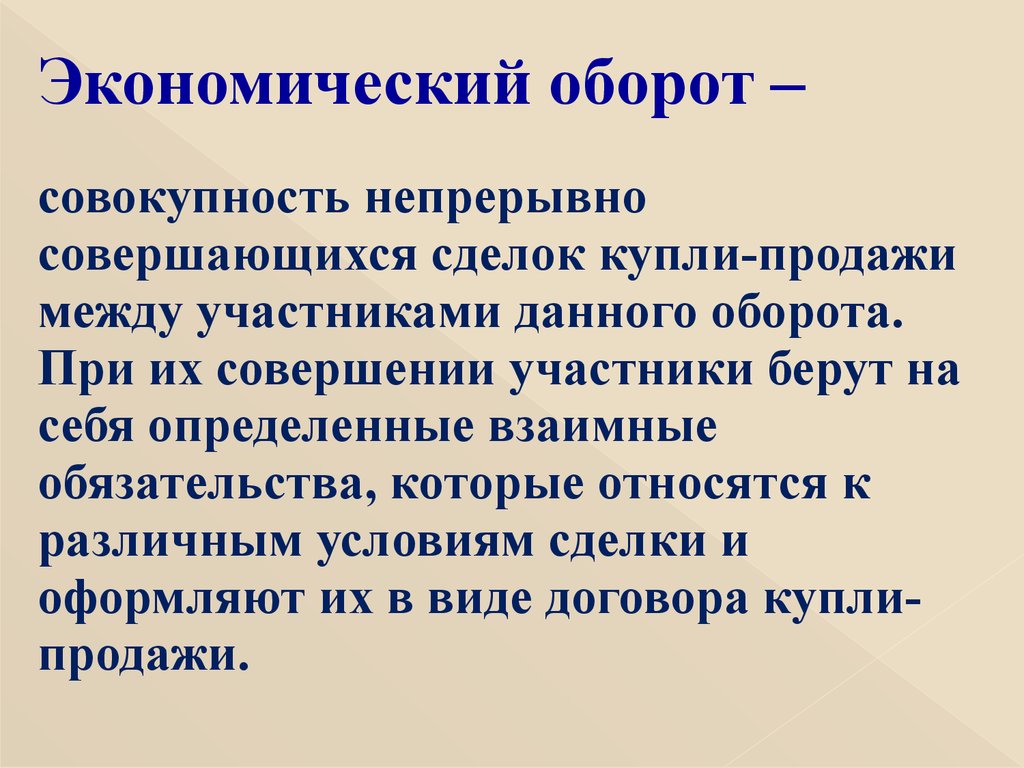 Понятие оборотах. Экономический оборот. Оборот это в экономике. Модель экономического оборота. Мобелькономическлго оборота.