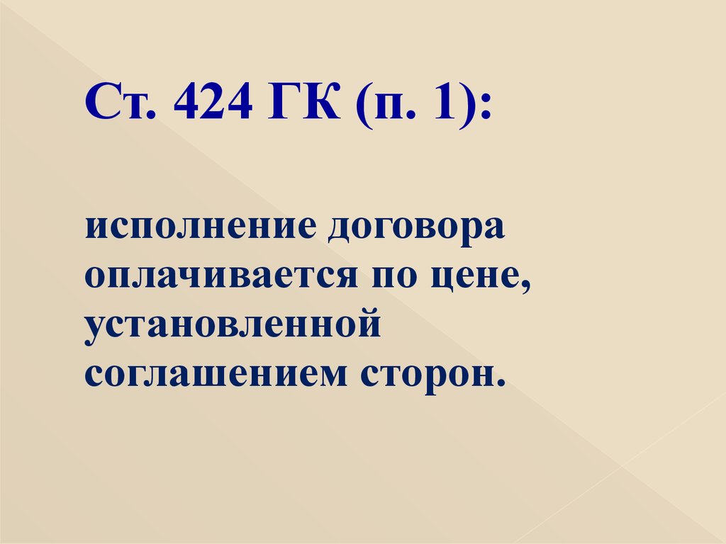 424 гк. Ст 424 ГК. Ст 424 ГК РФ. Цена договора ст.424. Статья 424. Цена.