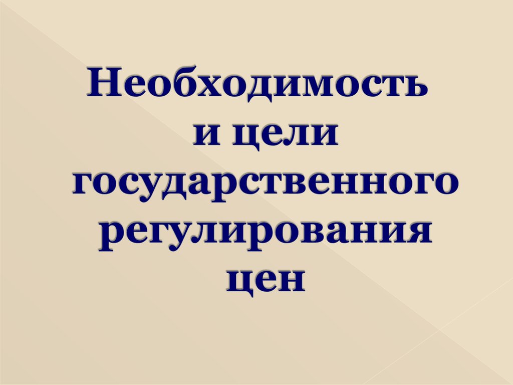 Необходимость презентации. Необходимость и цели государственного регулирования цен. Как установить необходимость регулирования стока.