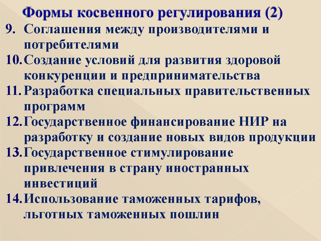 Необходимость регулирования. Формы косвенного регулирования цен. Косвенное регулирование цен. Отказ от государственного регулирования цен. Формы косвенного требования.