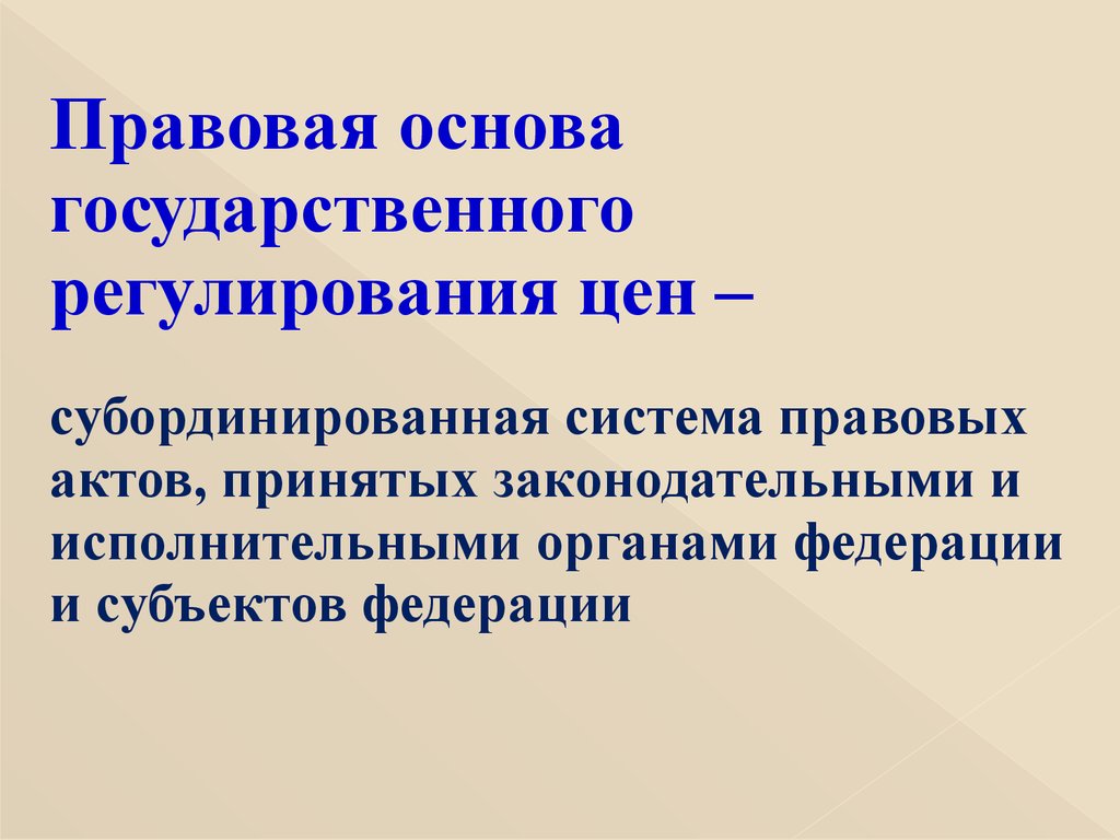 Необходимость регулирования. Правовые основы государственного регулирования цен в РФ. Субординированная система. Отказ от государственного регулирования цен. Правовые основы регулирования цен кратко.