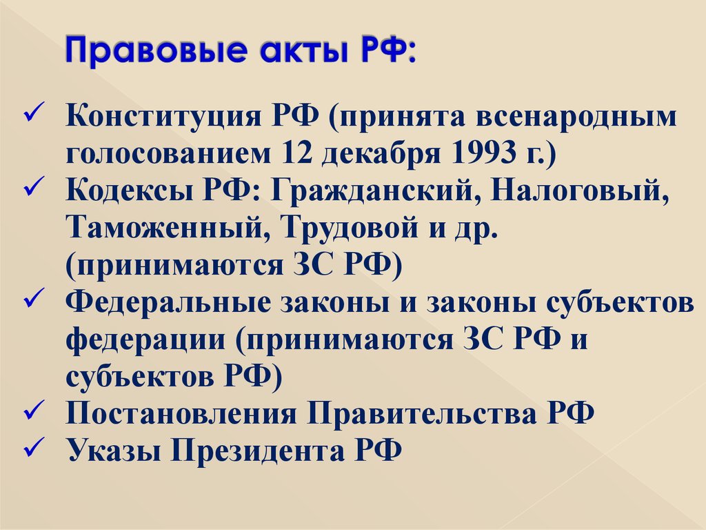 Важнейшие правовые акты. Правовые акты. Важнейшие правовые акты России. Важнейшие правовые акты принятые.