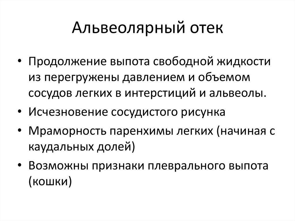 Отек легких