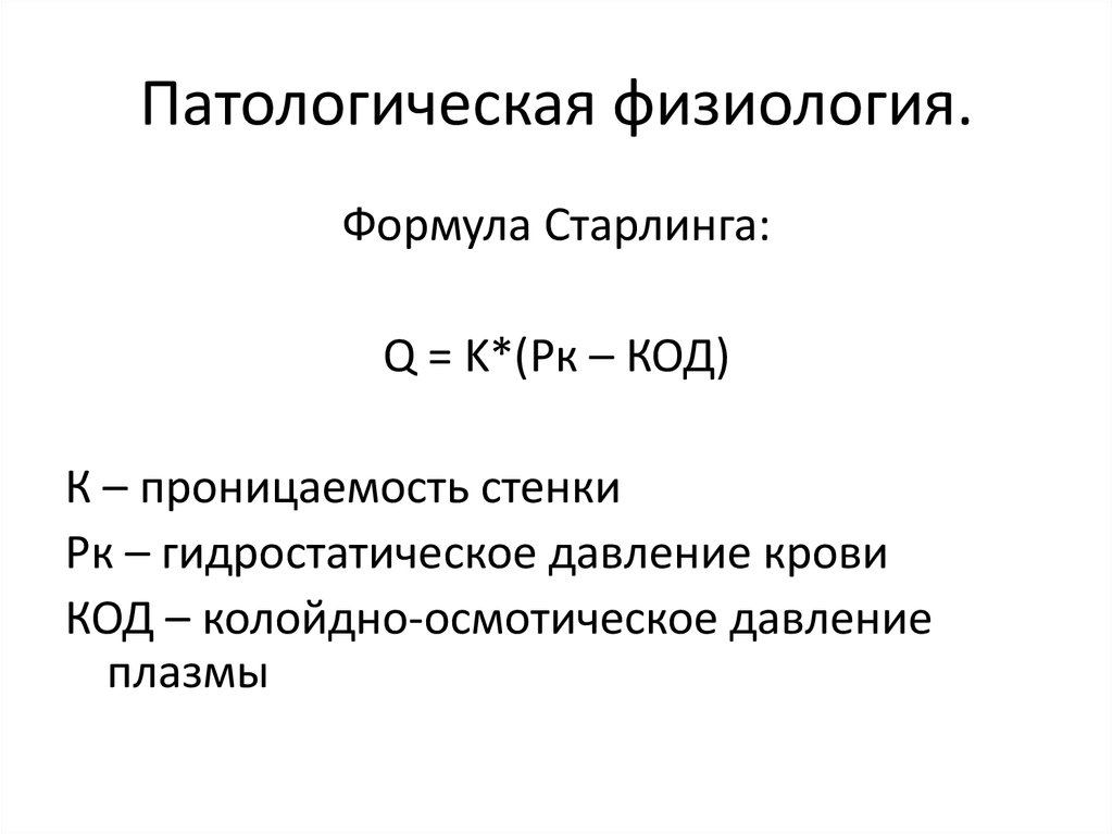 Патологии физиология. Формула Старлинга физиология. Формула Старлинга патофизиология. Уравнение Старлинга отеки. Формулы в физиологии.