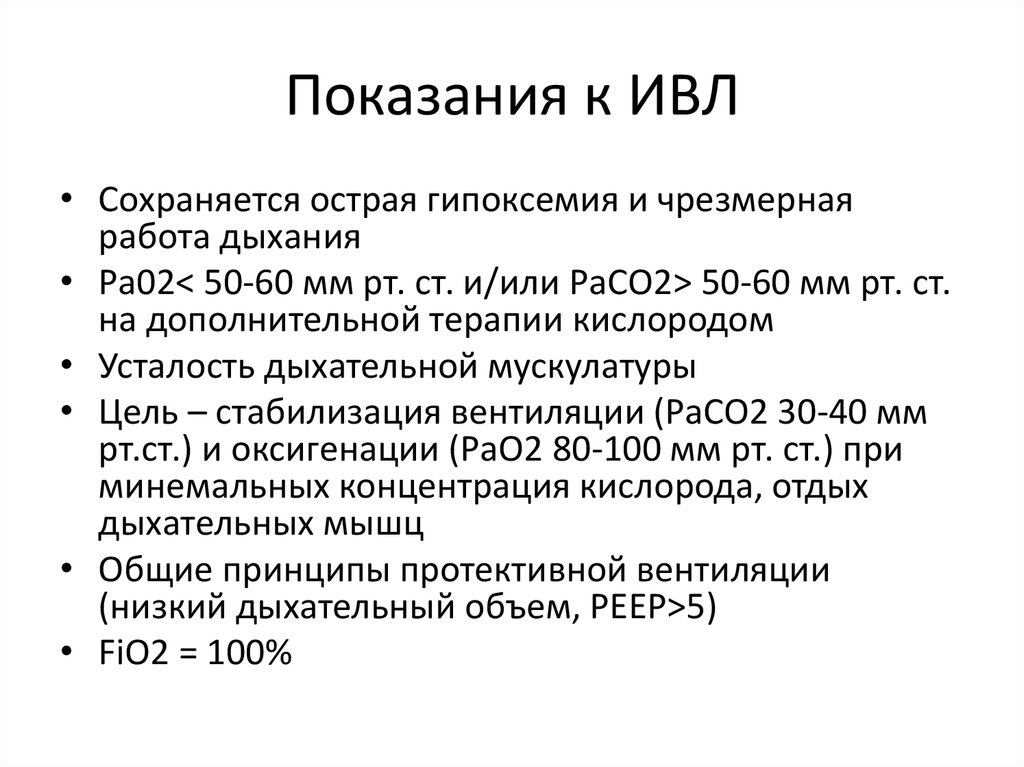 Отек легких тест с ответами. Показания для ИВЛ сатурация. Показанием к проведению искусственной вентиляции легких являются. ИВЛ показания и противопоказания. Показания к ИВЛ.