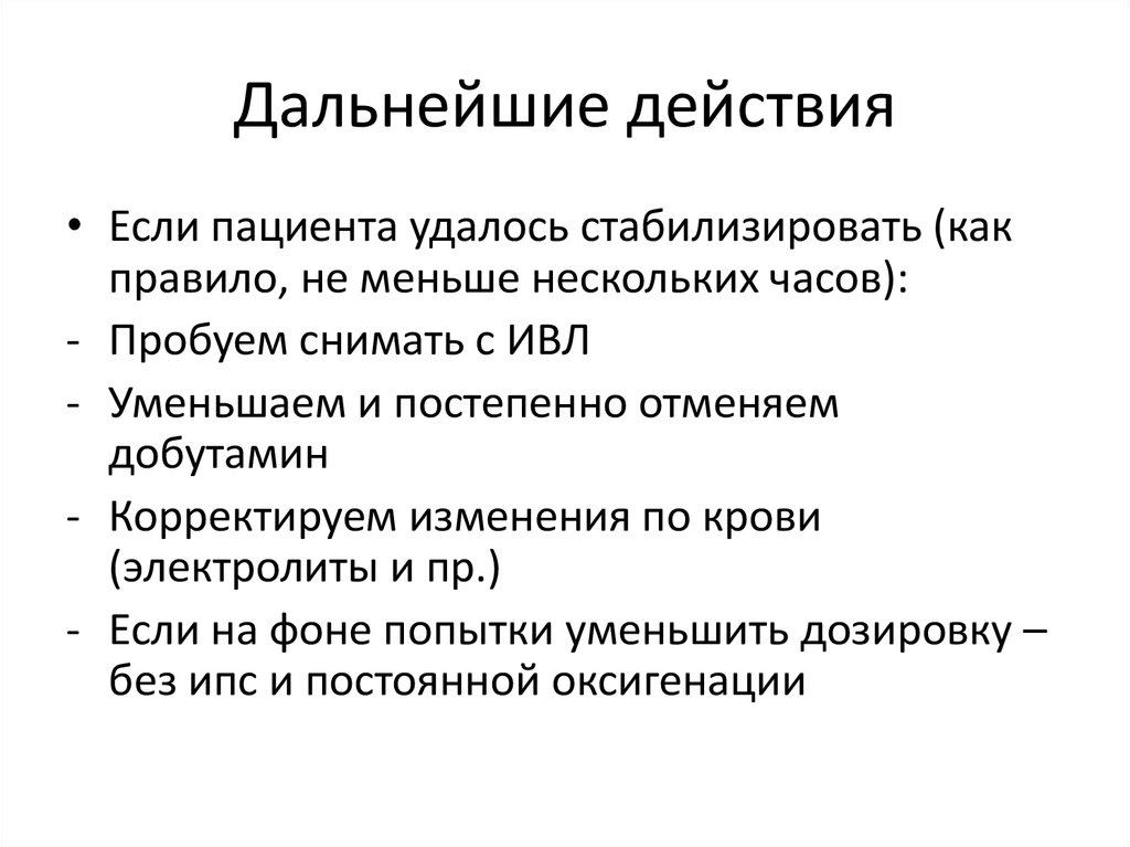 Дальнейшие действия. Отек легких патофизиология презентация. Добутамин при отеке легких. Дальнейшие Мои действия.