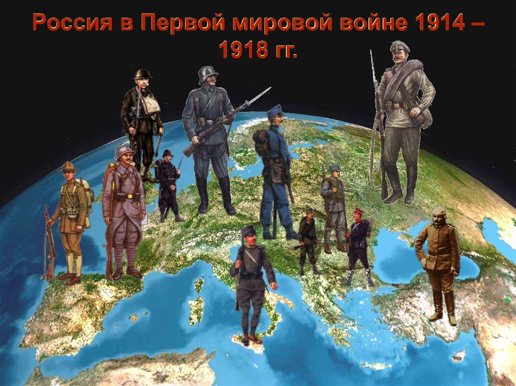 Россия в Первой мировой войне 1914 – 1918 гг.