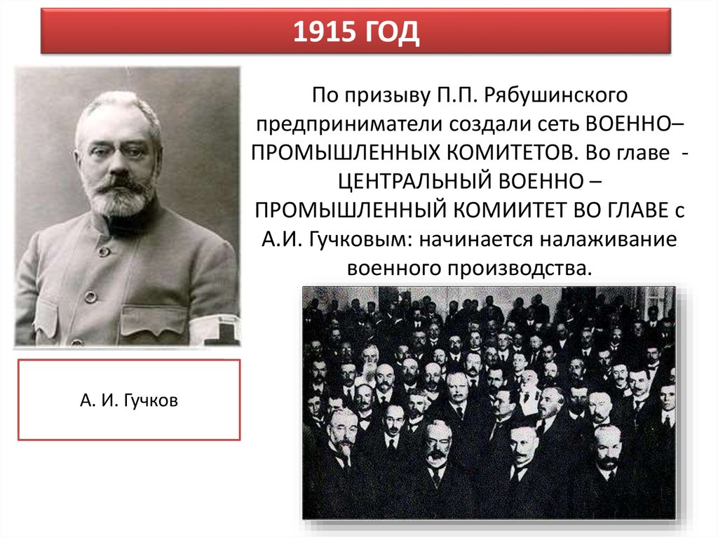 Военно промышленные комитеты. Инициатором создания военно-промышленных комитетов был. Военно-промышленные комитеты в годы первой мировой войны. Военно промышленный комитет 1915. Военнотпромышленные комитеты.