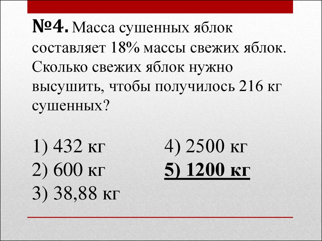 Из 40 кг свежих яблок получили 14