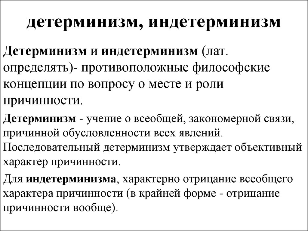 Детерминизм. Детерминизм это в философии. Детерминизм и индетерминизм кратко. Детерминизм и индетерминизм в философии кратко шпаргалка. Принцип детерминизма в философии.