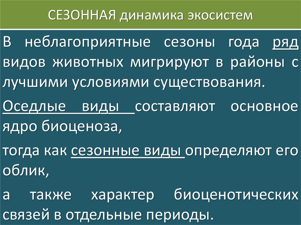 Презентация 11 класс биология устойчивость и динамика экосистем