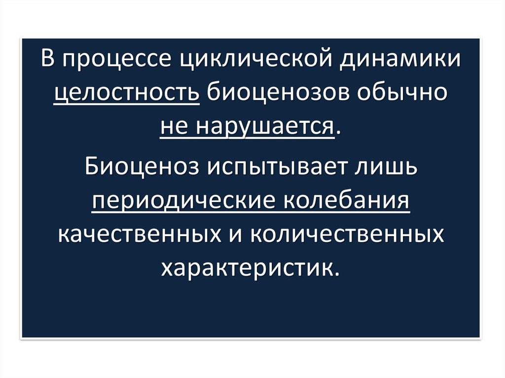 Циклические изменения. Динамическое равновесие экосистемы. Биогеоценоз это динамическое равновесии. Цикличная динамика. Динамика целостного.