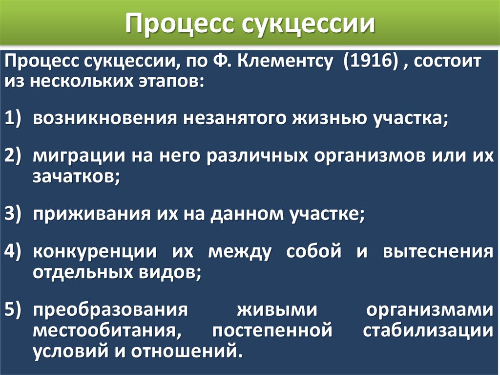 В процессе сукцессии в сообществе происходят