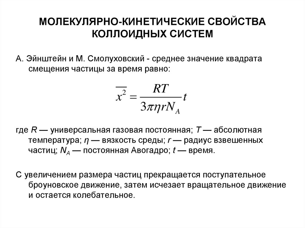 Молекулярно кинетические свойства коллоидных растворов. Молекулярно-кинетический механизм вязкости. Молекулярно-кинетические свойства коллоидных систем. Кинетические характеристики молекулярного движения. Молекулярно-кинетические свойства дисперсных систем.