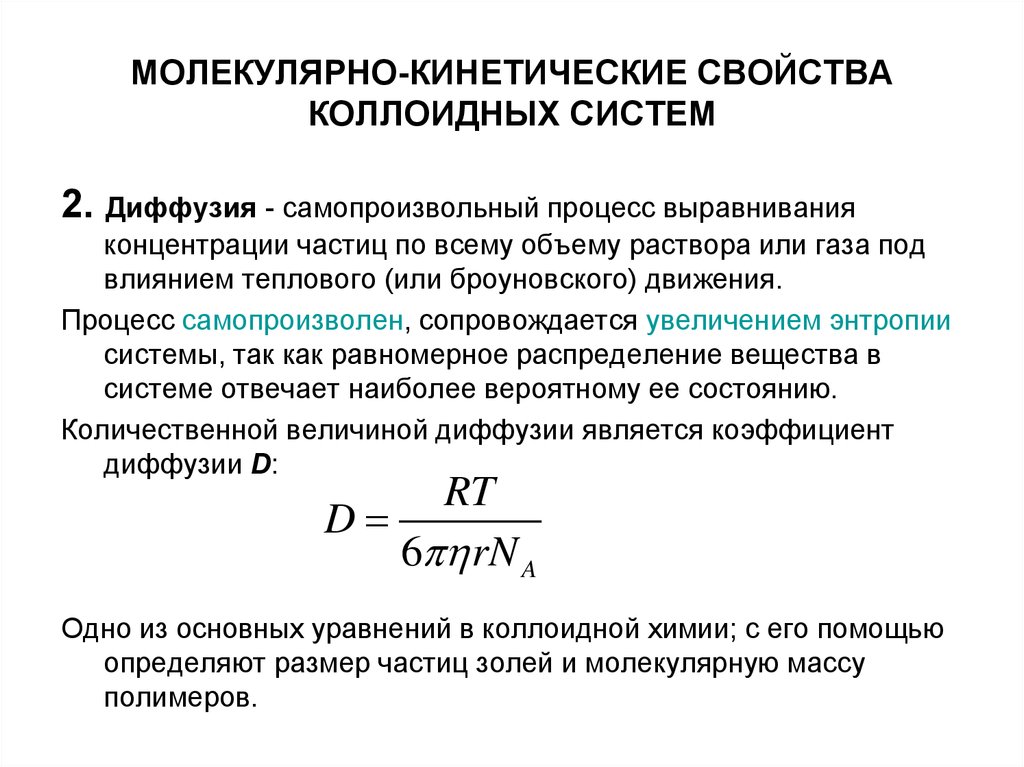 Самопроизвольное выравнивание концентрации. Молекулярно-кинетические свойства дисперсных систем. Молекулярно-кинетические свойства коллоидных систем. Молекулярно-кинетические свойства коллоидных растворов. Молекулярно кинетические явления в коллоидных системах.