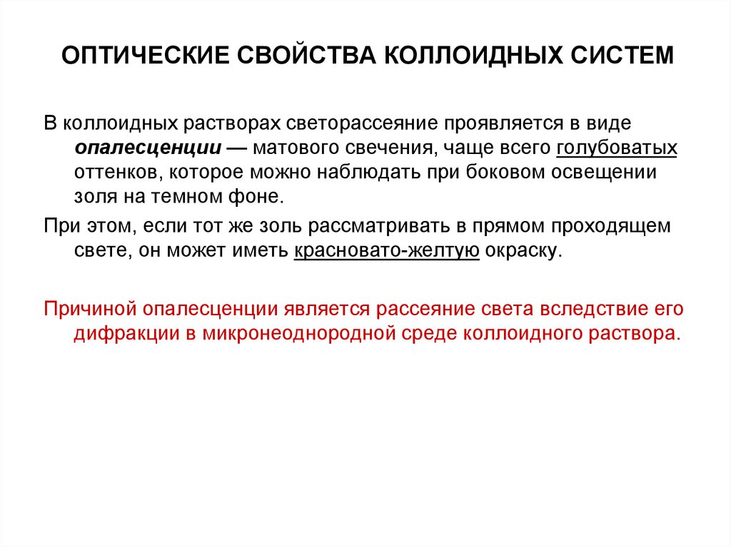 Оптические свойства. Оптические свойства коллоидных растворов. Оптические свойства коллоидных систем опалесценция. Оптические свойства коллоидных систем. Физико химические свойства коллоидно дисперсных систем.