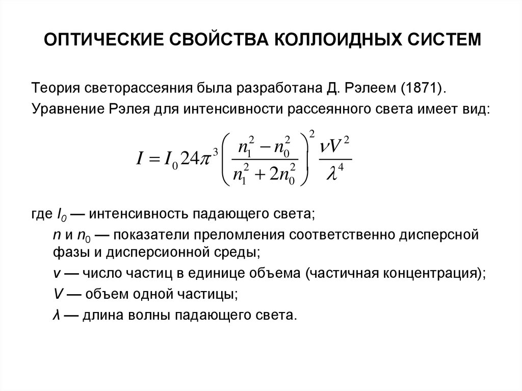 Оптические свойства коллоидных систем