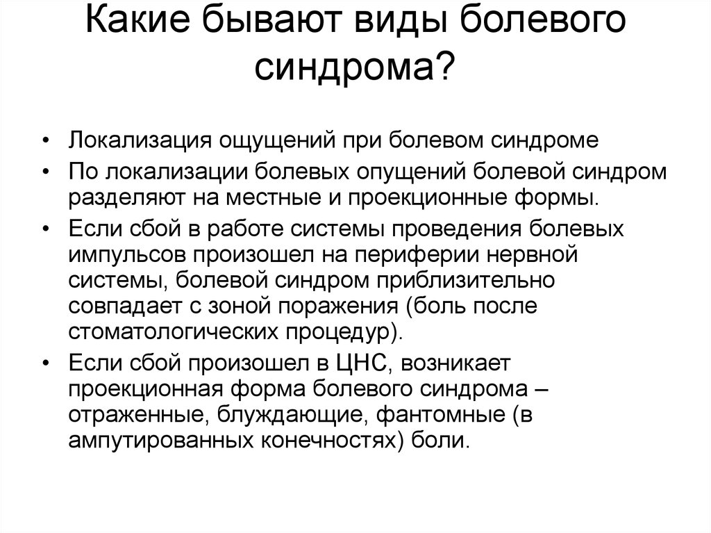 Синдрома бывают. Виды болевых синдромов. Локализация болевого синдрома. Болевой синдром по локализации. Какие бывают болевые ощущения.