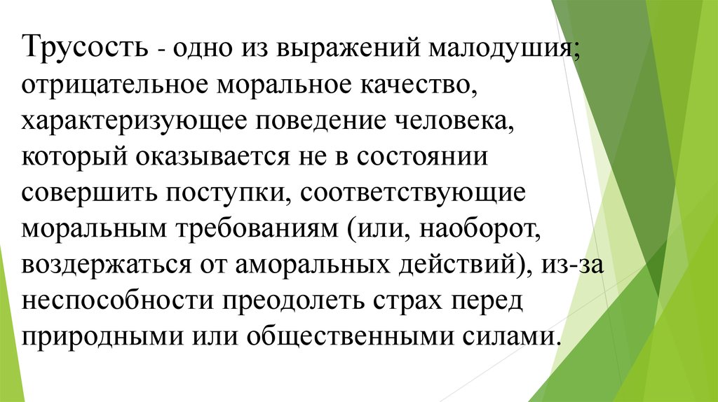 Самый главный человеческий порок трусость. Трусость. Трусость это определение. Что такое трусость кратко. Проявить малодушие.