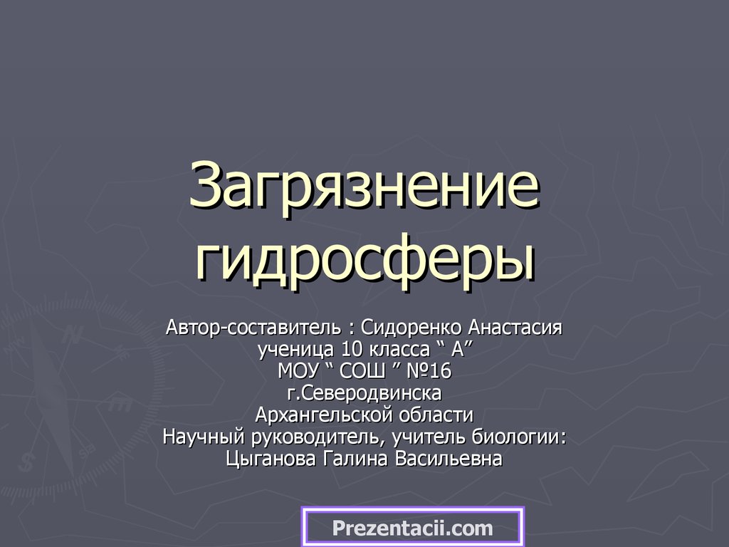 Загрязнение гидросферы презентация 10 класс