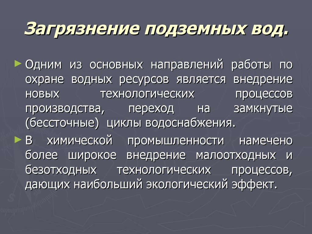 Загрязнение подземных вод