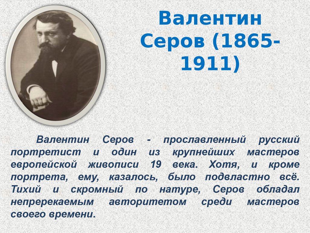 Валентин Серов (1865-1911)
