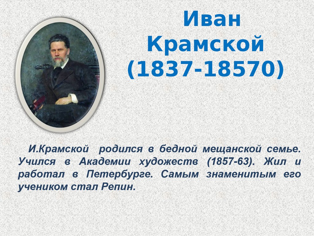 Иван Крамской (1837-18570)