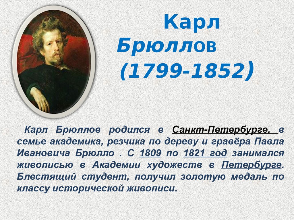 Брюллов биография. Сообщение о Брюллове. Карл Брюллов (1799-1852). Брюллов краткая биография.