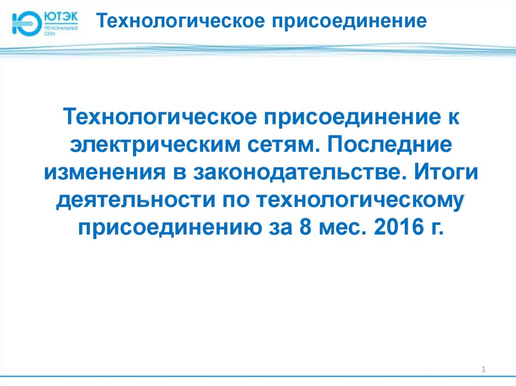 Изменение технологического присоединения к электрическим сетям. Технологическое присоединение презентация. Презентация по технологическому присоединению к электрическим сетям. Мероприятия последней мили при технологическом присоединении это. Высокая стоимость технологического присоединения.