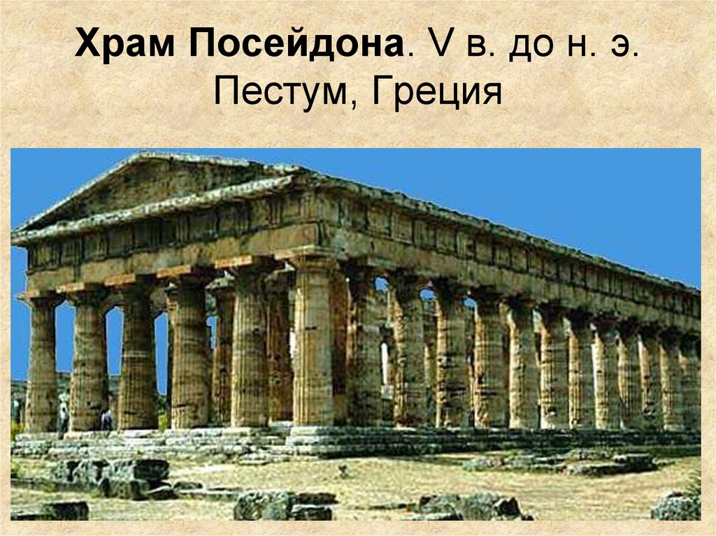 Храм Посейдона. V в. до н. э. Пестум, Греция