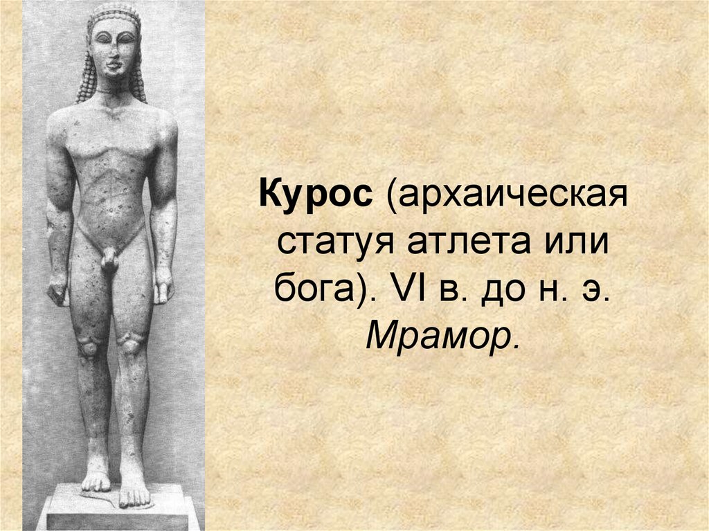 Курос (архаическая статуя атлета или бога). VI в. до н. э. Мрамор.