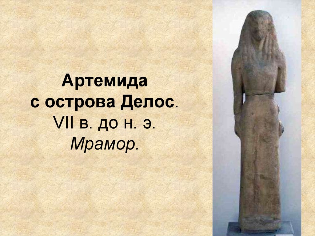 Артемида с острова Делос. VII в. до н. э. Мрамор.
