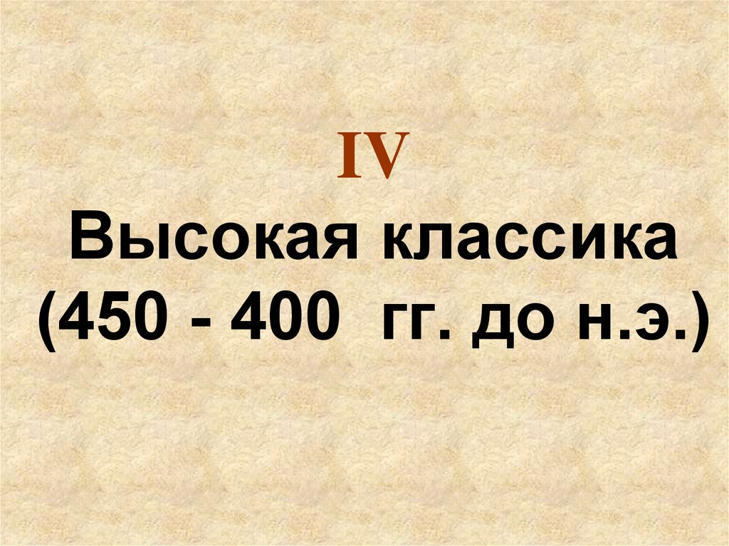 IV Высокая классика (450 - 400 гг. до н.э.)