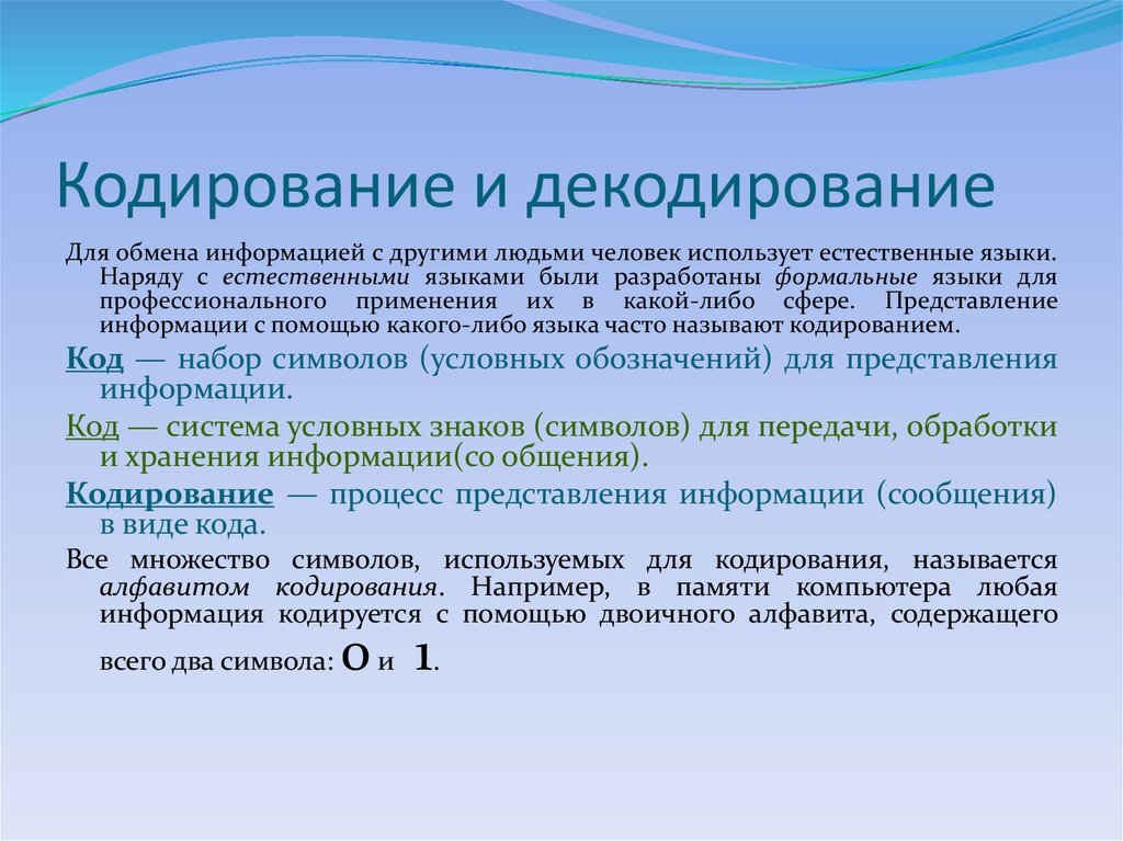 Кодирование это. Кодирование и декодирование информации. Кодировать и декодировать информацию. Декодирование пример. Схемы кодирования и декодирования речи.