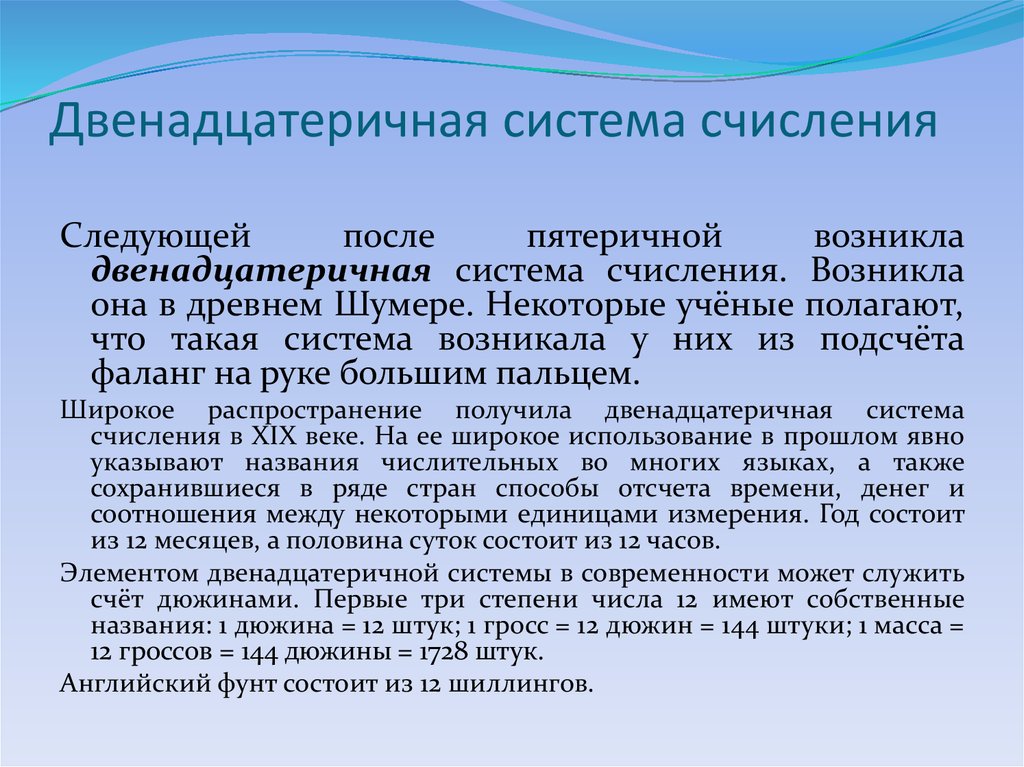 Дюжиной называют число. Двенадцатеричная система счисления. Десятеричная и Двенадцатеричная система. Двенадцатиричная система исчисления. Двенадцатеричная система счисления где используется.