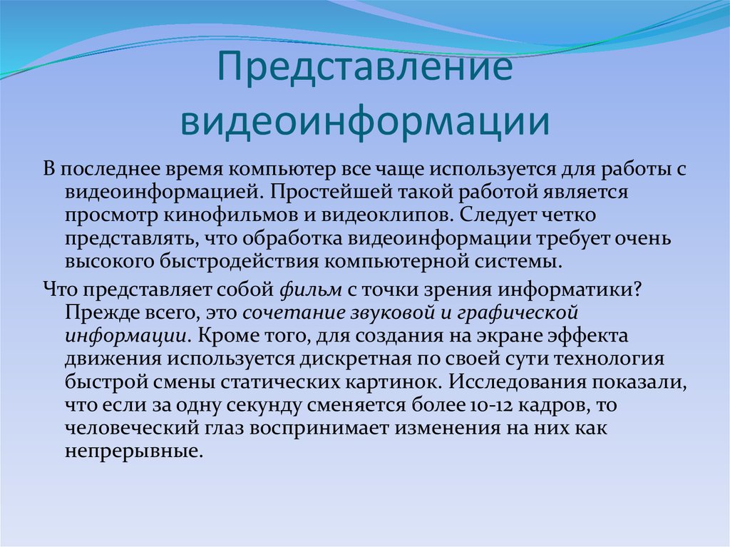 Принципы цифрового представления видео информации в компьютере