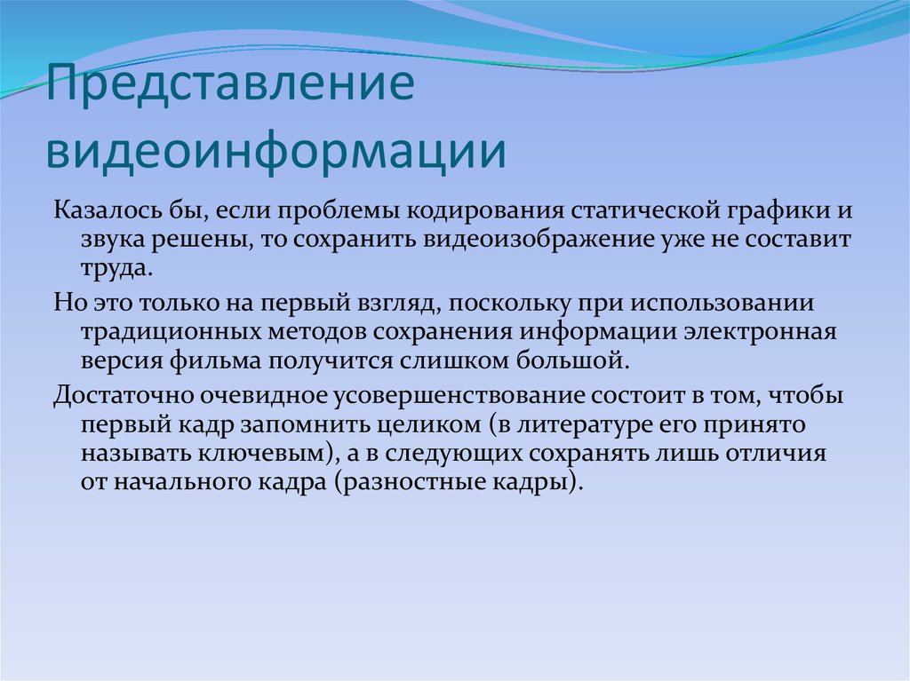 Цифровое представление. Представление видеоинформации. Способы кодирования видеоинформации. Дискретное представление видеоинформации. Кодирование звука представление видеоинформации.