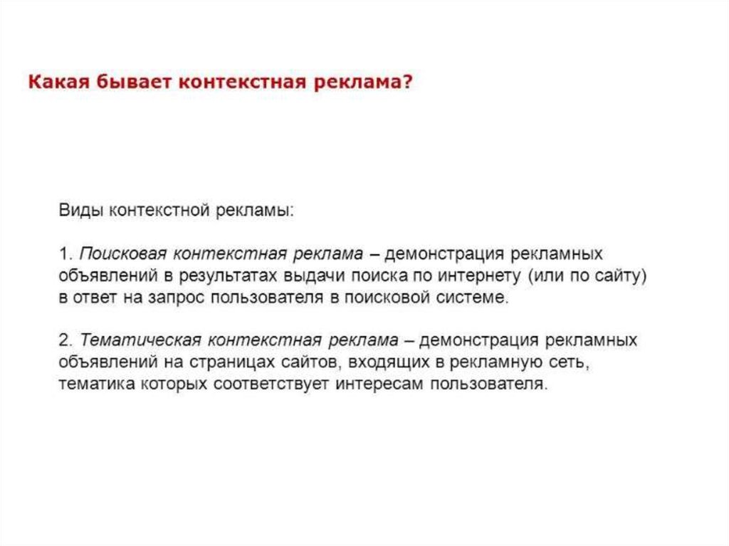 Виды контекстного поиска. Какие бывают контексты. Какие бывают контекстные системы. Цель контекстная реклама отвечает на запрос пользователя.