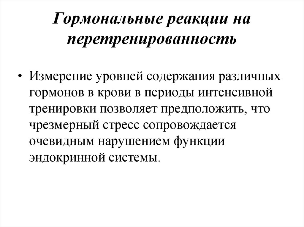 Интенсивный период. Гормональная реакция. Эндокринная реакция. Перетренированность анализы. Перетренированность анализ крови.