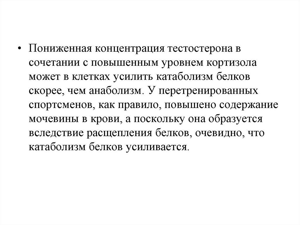 Низкая концентрация. Пониженная концентрация. Перетренировка кортизол. Усиливают анаболизм белков. Кортизол при перетренировке.